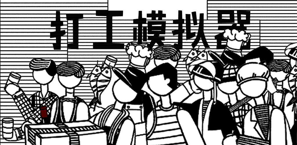 打工模拟器安卓版