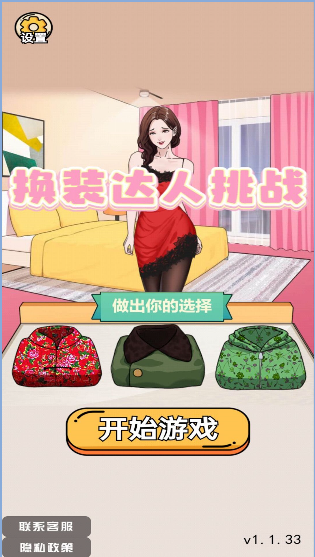 换装达人挑战