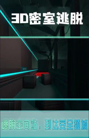 3D密室逃脱中文版