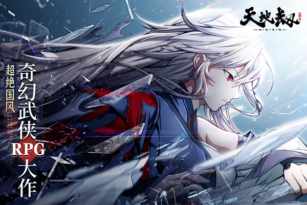 天地劫幽城再临小米渠道服