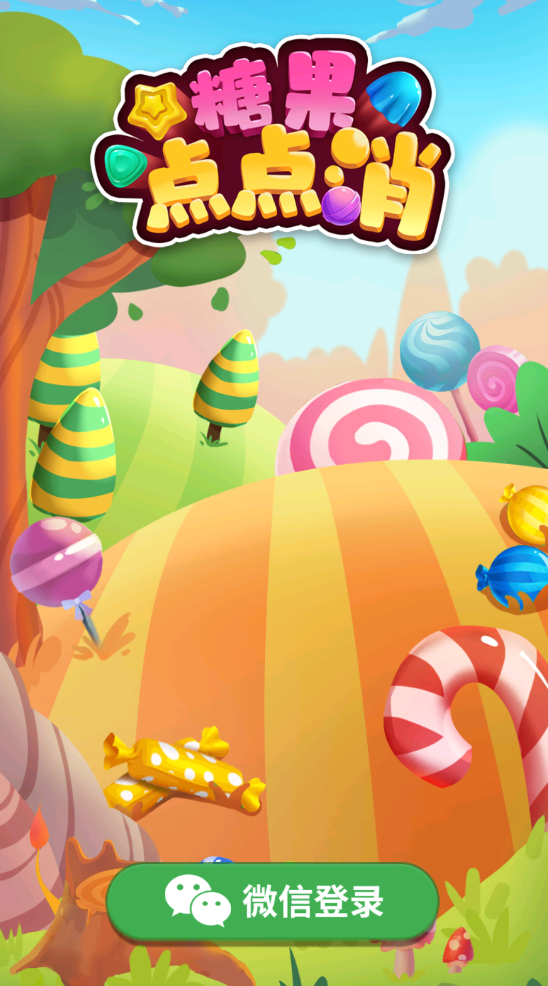 糖果点击消除