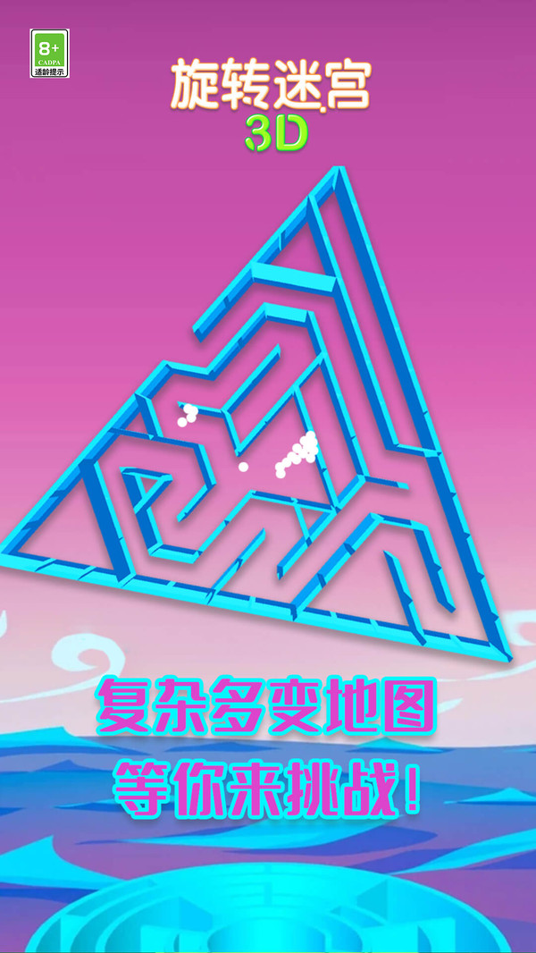 旋转迷宫3D