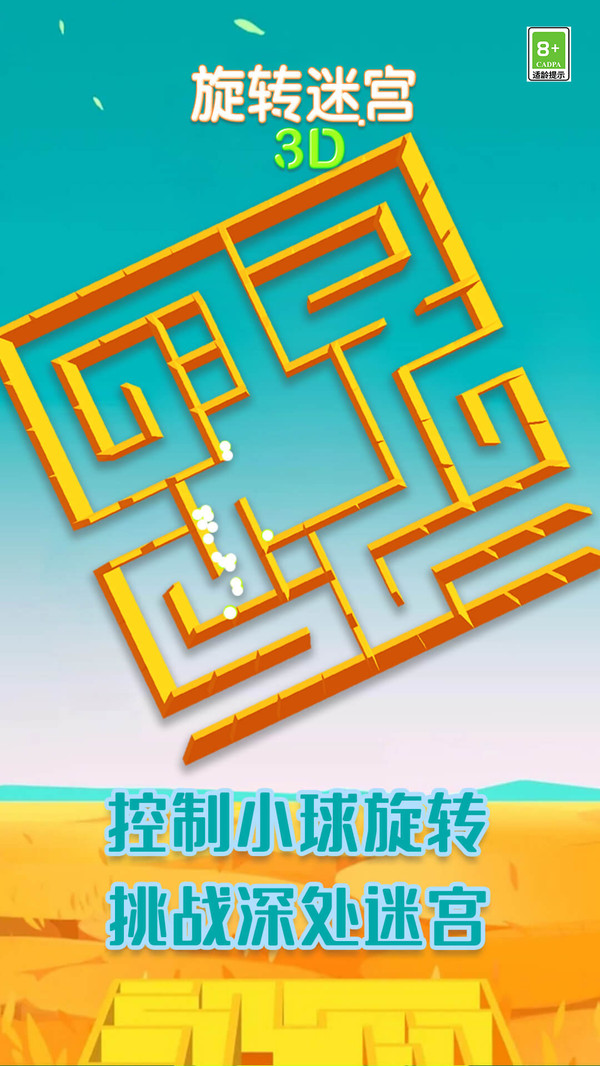 旋转迷宫3D