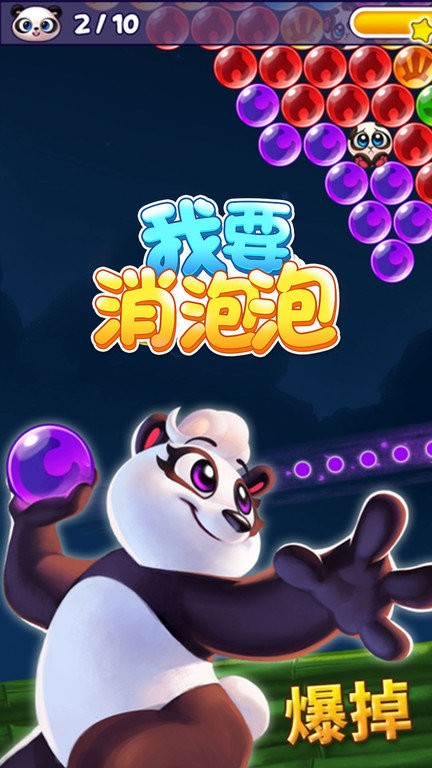 我要消泡泡免费版