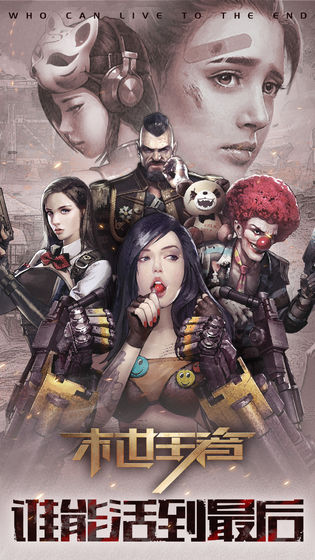 末世王者下载安装手机版