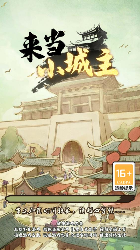 来当小城主