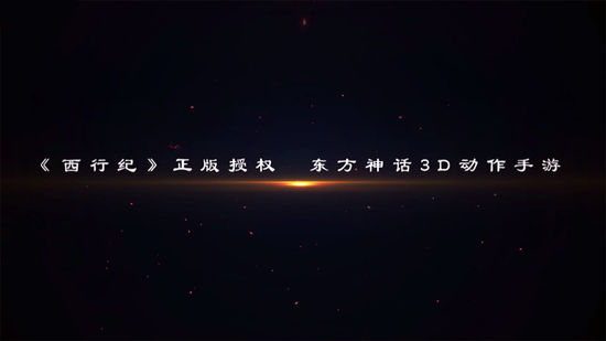 西行纪燃魂官网版