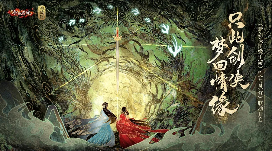 新剑侠情缘与凤行联动版