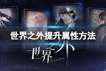 世界之外手游手机版