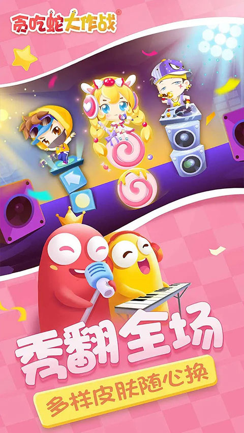 贪吃蛇大作战不用实名认证版