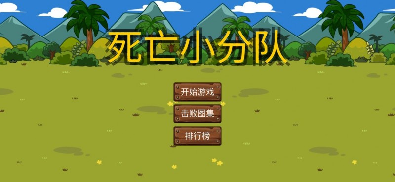 死亡小分队（附兑换码）