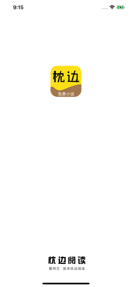 枕边阅读纯净版