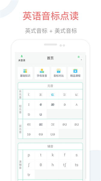 英语音标点读