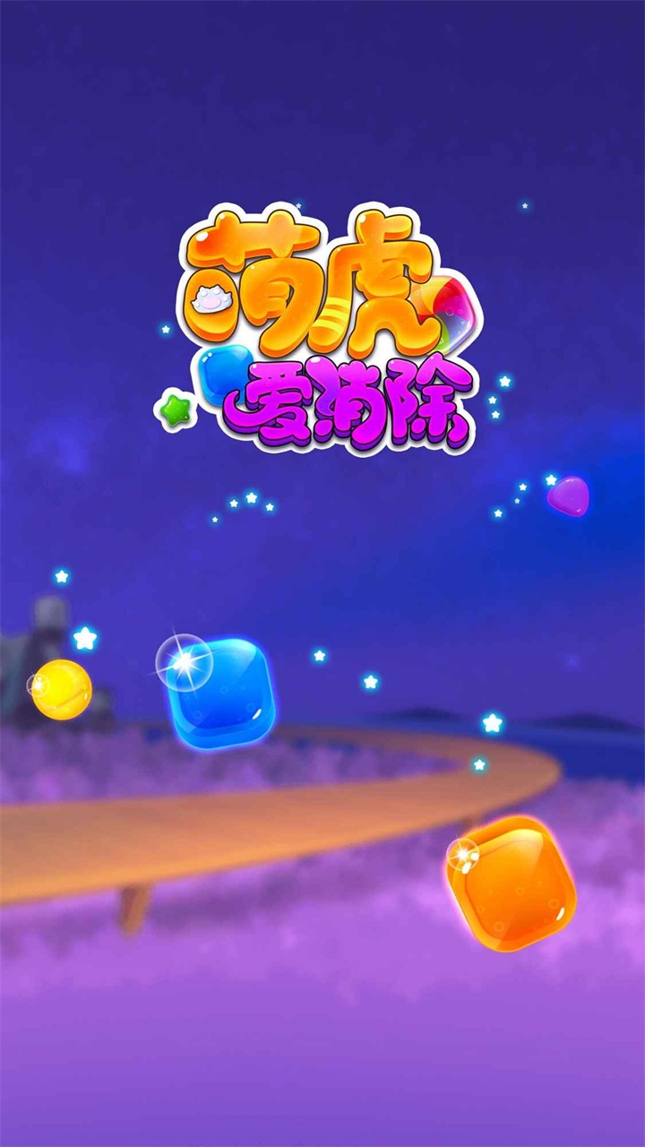 萌虎爱消除2024最新版