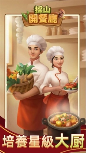 采山开餐厅