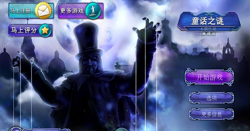 童话之谜木偶传说