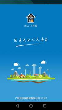 建工计算器