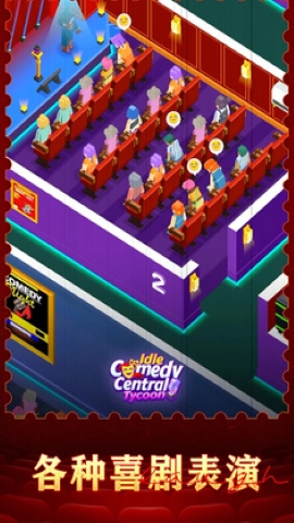 放置喜剧中心大亨