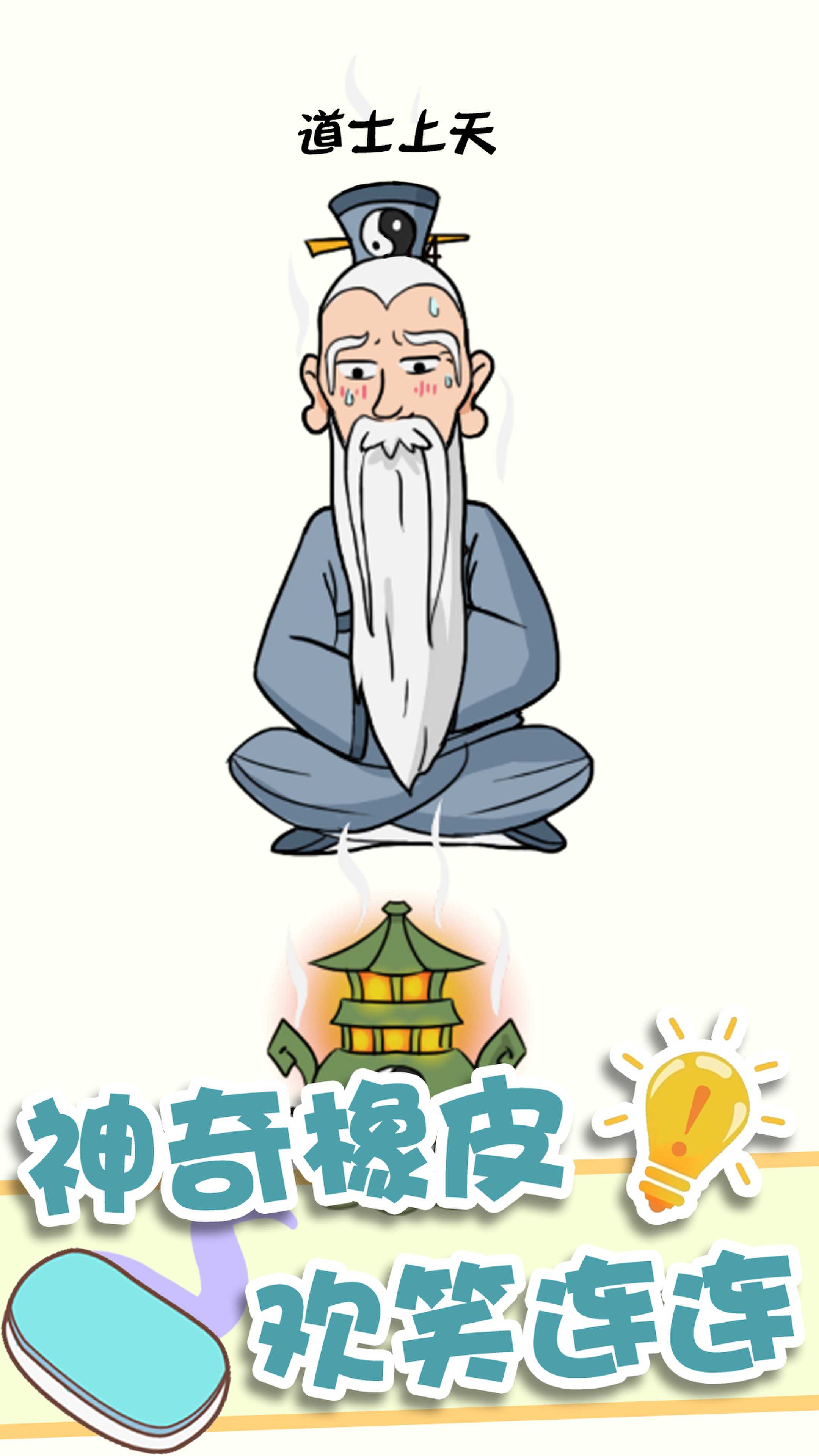 神奇橡皮擦消除