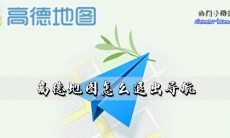 《高德地图》退出导航方法介绍