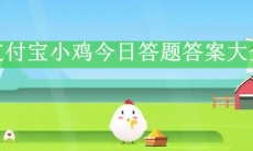 《支付宝》小鸡今日答题答案最新8月22日