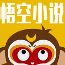 悟空小说免费版