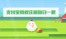 2023支付宝蚂蚁庄园8月23日答案汇总