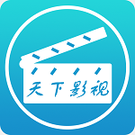 天下影视官网版电影免费观看