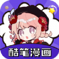 酷笔漫画免广告版