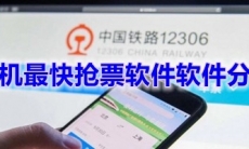 手机最快抢票软件软件分享