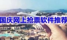国庆网上抢票软件推荐