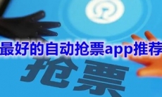 最好的自动抢票app推荐