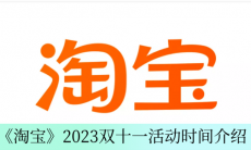 《淘宝》2023双十一活动时间攻略介绍