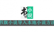 《书旗小说》怎么导入本地小说
