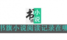 《书旗小说》阅读记录在哪