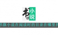《书旗小说》在阅读时的目录在哪里找