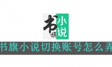 《书旗小说》切换账号方法