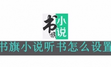 《书旗小说》听书怎么设置