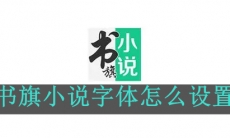 《书旗小说》字体怎么设置