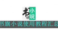 《书旗小说》使用教程汇总