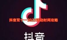 《抖音》双十一2023活动时间攻略