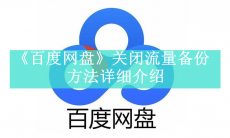 《百度网盘》流量备份怎么关闭