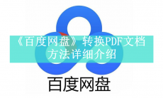 《百度网盘》转换PDF文档怎么弄