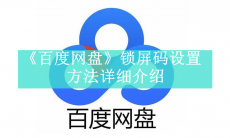 《百度网盘》锁屏码怎么设置