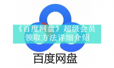  《百度网盘》超级会员怎么免费领取