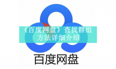 《百度网盘》群组查找方法