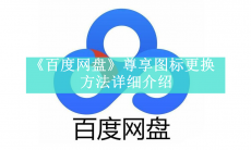 《百度网盘》尊享图标更换方法