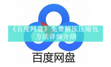 《百度网盘》免费解压压缩包方法