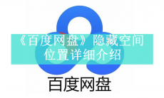 《百度网盘》隐藏空间打开方法