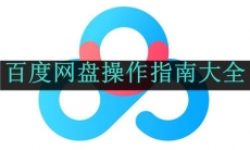 《百度网盘》操作指南